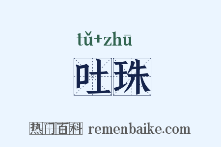 吐珠是什么意思的图片